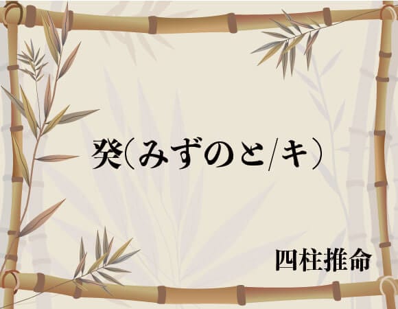 癸(みずのと/キ)の意味、解釈は？性格、恋愛傾向、適職|四柱推命
