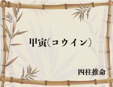 甲寅(きのえとら/コウイン)の意味、解釈は？性格、恋愛傾向、適職|四柱推命六十干支用語集