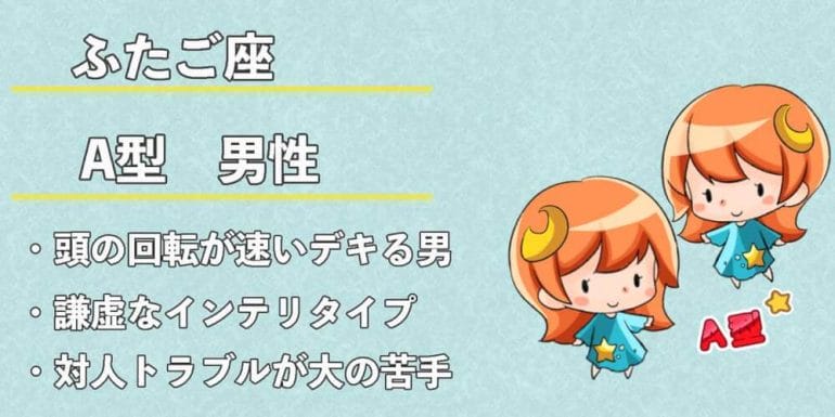 双子座 ふたご座 A型男性の性格 恋愛傾向 相性 運勢は 無料占いcoemi コエミ 双子座 ふたご座 A型男性の性格 恋愛傾向 相性 運勢は 無料占いcoemi コエミ