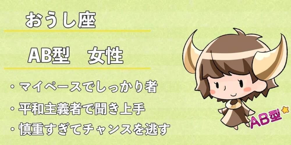 牡牛座AB型女性