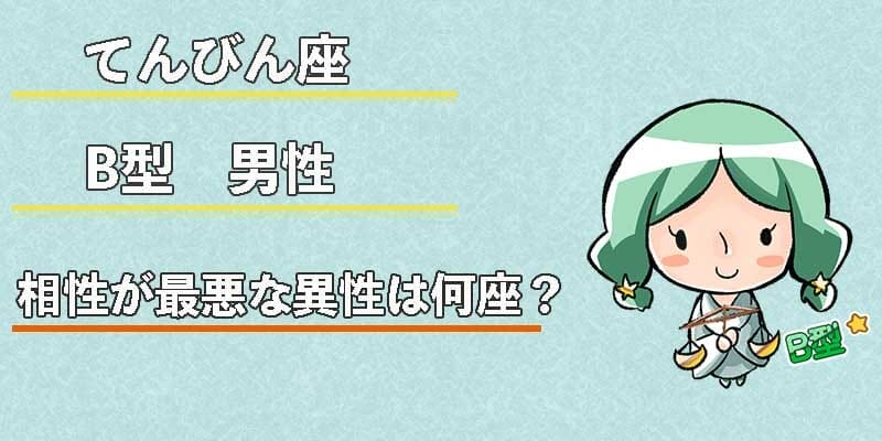 天秤座（てんびん座）B型男性の性格、恋愛傾向、相性、運勢は？ | 無料占いcoemi(コエミ)