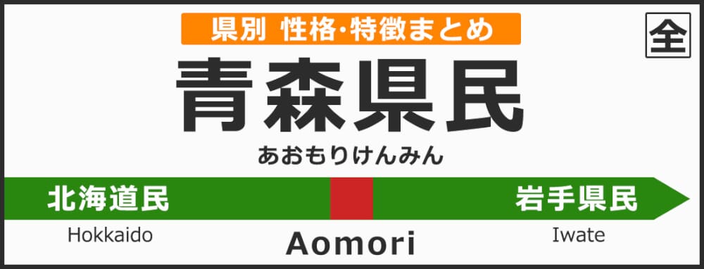 青森県の県民性|青森県出身の人の性格や雰囲気、特徴は？ | 無料占いcoemi(コエミ)