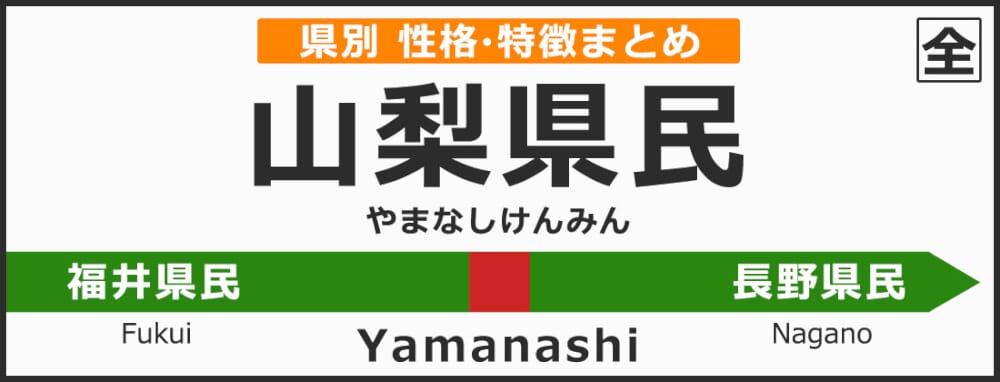 山梨県の県民性 山梨県出身の人の性格や雰囲気 特徴は 無料占いcoemi コエミ 山梨県の県民性 山梨県出身の人の性格や雰囲気 特徴は 無料占いcoemi コエミ