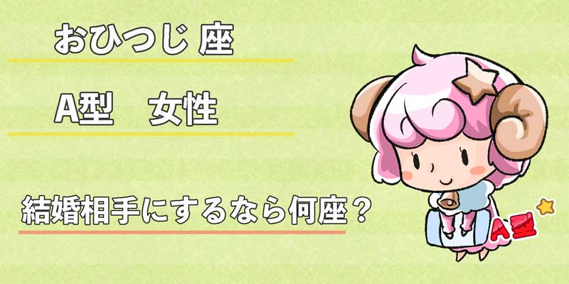 牡羊座（おひつじ座）A型女性の性格、恋愛傾向、相性、運勢は？ | 無料占いcoemi(コエミ)