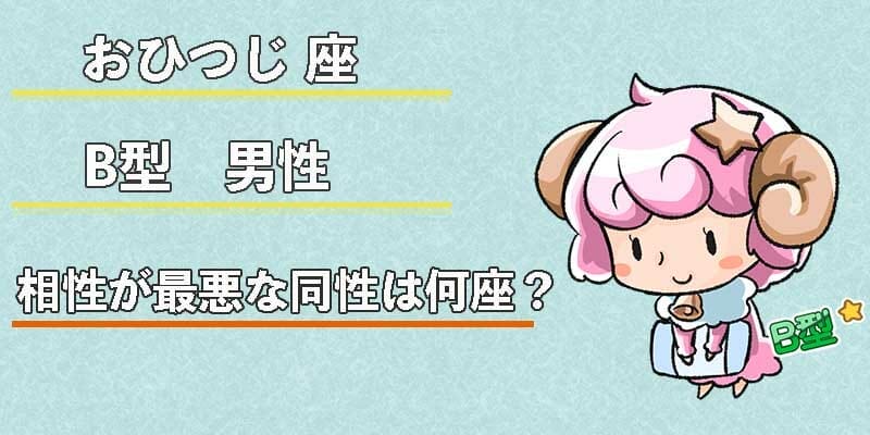 牡羊座（おひつじ座）B型男性の性格、恋愛傾向、相性、運勢は？ | 無料占いcoemi(コエミ)