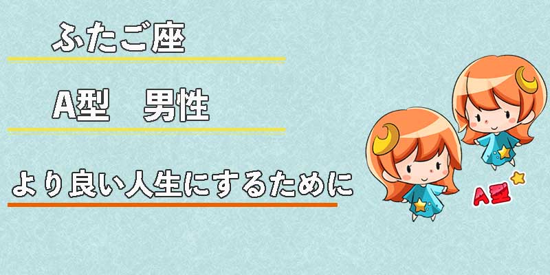 双子座（ふたご座）A型男性の性格、恋愛傾向、相性、運勢は？ | 無料占いcoemi(コエミ)