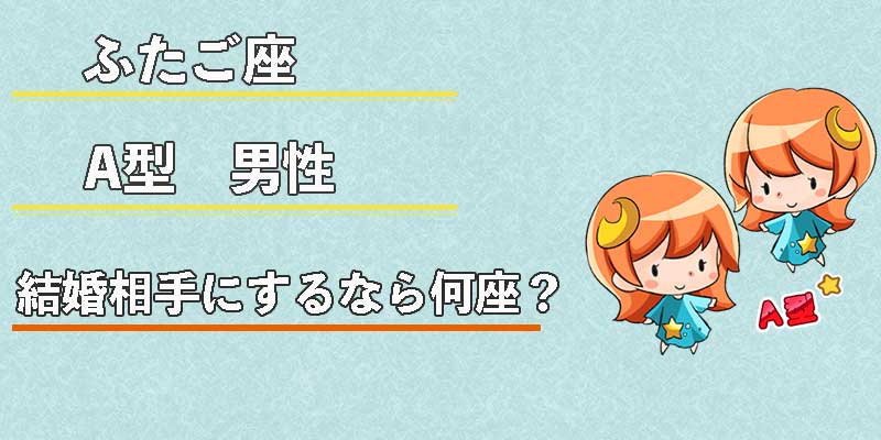 双子座（ふたご座）A型男性の性格、恋愛傾向、相性、運勢は？ | 無料占いcoemi(コエミ)