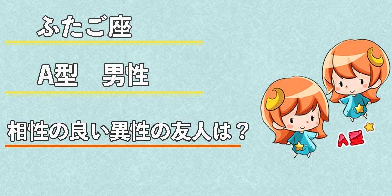 双子座（ふたご座）A型男性の性格、恋愛傾向、相性、運勢は？ | 無料占いcoemi(コエミ)