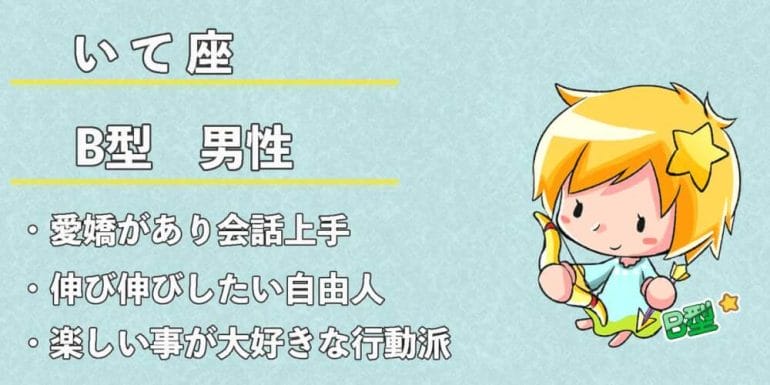 射手座 いて座 B型男性の性格 恋愛傾向 相性 運勢は 無料占いcoemi コエミ 射手座 いて座 B型男性の性格 恋愛傾向 相性 運勢は 無料占いcoemi コエミ