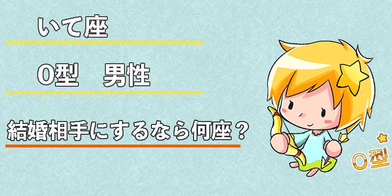 射手座（いて座）O型男性の性格、恋愛傾向、相性、運勢は？ | 無料占いcoemi(コエミ)