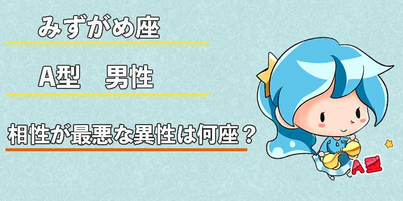 水瓶座（みずがめ座）A型男性の性格、恋愛傾向、相性、運勢は？ | 無料占いcoemi(コエミ)