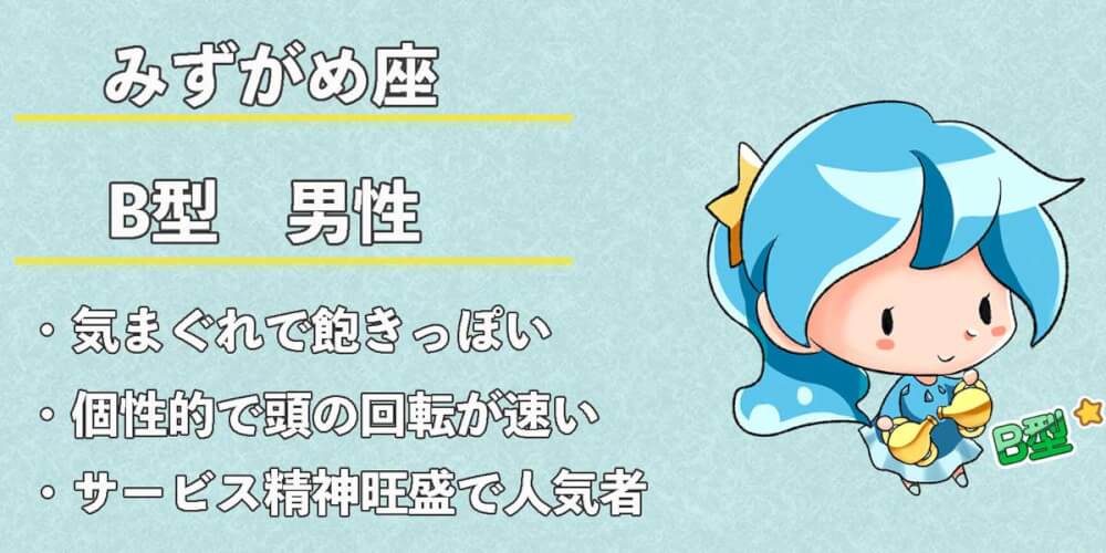 水瓶座 みずがめ座 B型男性の性格 恋愛傾向 相性 運勢は 無料占いcoemi コエミ 水瓶座 みずがめ座 B型男性の性格 恋愛傾向 相性 運勢は 無料占いcoemi コエミ