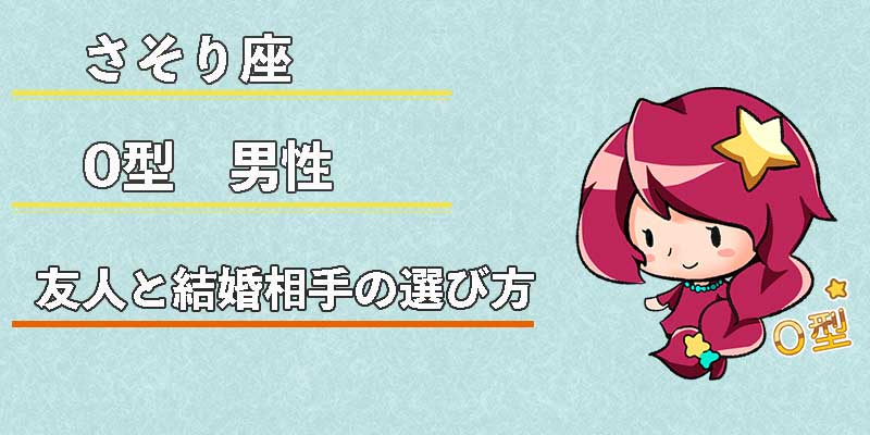 蠍座（さそり座）O型男性の性格、恋愛傾向、相性、運勢は？ | 無料占いcoemi(コエミ)