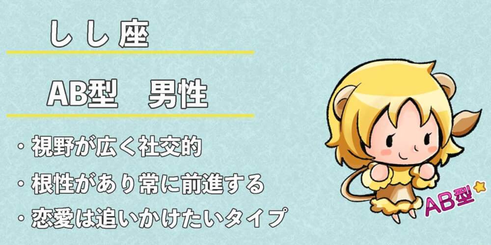 獅子座 しし座 Ab型男性の性格 恋愛傾向 相性 運勢は 無料占いcoemi コエミ 獅子座 しし座 Ab型男性の性格 恋愛傾向 相性 運勢は 無料占いcoemi コエミ