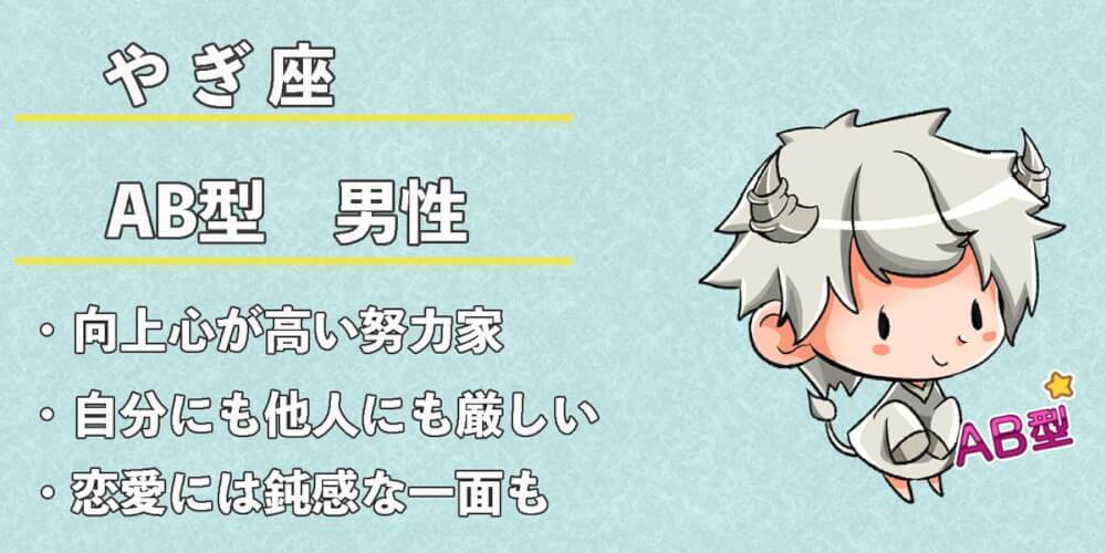 山羊座 やぎ座 Ab型男性の性格 恋愛傾向 相性 運勢は 無料占いcoemi コエミ 山羊座 やぎ座 Ab型男性の性格 恋愛傾向 相性 運勢は 無料占いcoemi コエミ