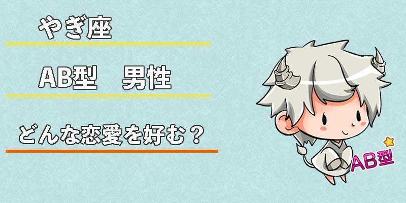 山羊座（やぎ座）AB型男性の性格、恋愛傾向、相性、運勢は？ | 無料占いcoemi(コエミ)