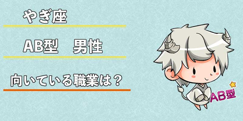 山羊座（やぎ座）AB型男性の性格、恋愛傾向、相性、運勢は？ | 無料占いcoemi(コエミ)