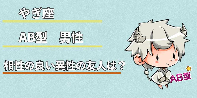 山羊座（やぎ座）AB型男性の性格、恋愛傾向、相性、運勢は？ | 無料占いcoemi(コエミ)