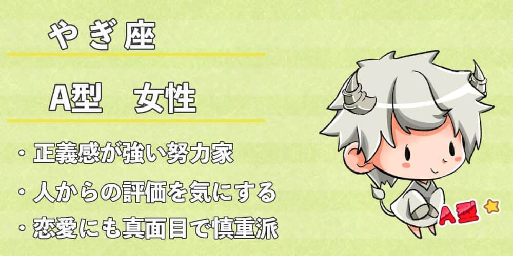 山羊座 やぎ座 A型女性の性格 恋愛傾向 相性 運勢は 無料占いcoemi コエミ