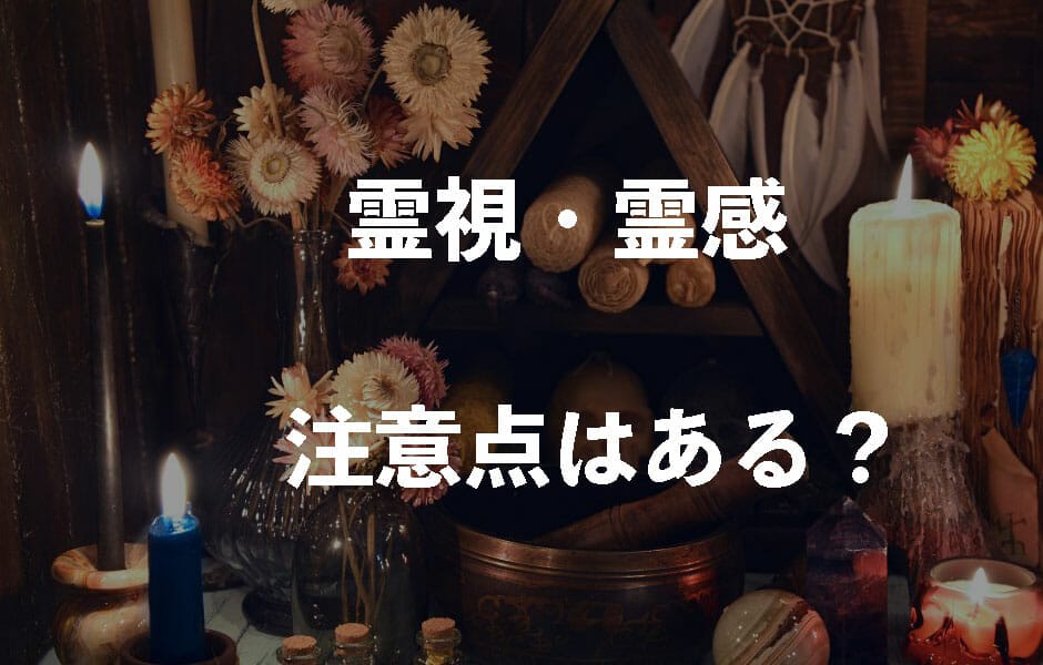 占い師が本音で語る] 霊感・霊視のすべてとは？当たる？当たらない？信憑性や確率など | 無料占いcoemi(コエミ)