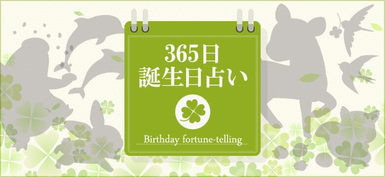 怖いほど当たる365日無料誕生日占い/恋愛相性を辛口鑑定[2023年/令和5年版] | 無料占いcoemi(コエミ)