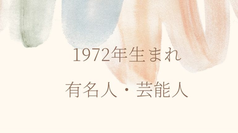 1972年 昭和47年 生まれは何歳 有名人 芸能人の誕生日 生年月日 星座一覧 無料占いcoemi コエミ 1972年 昭和47年 生まれは何歳 有名人 芸能人の誕生日 生年月日 星座一覧 無料占いcoemi コエミ