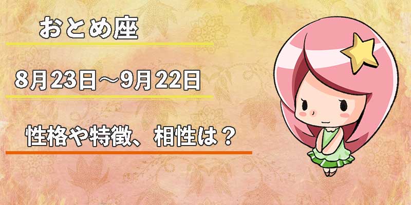 おとめ座の性格や特徴