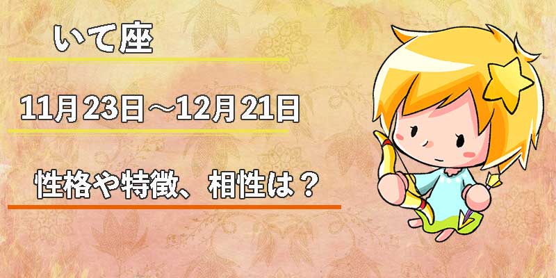 いて座[女性・男性]の性格や特徴、相性の良い星座は？今年2025年