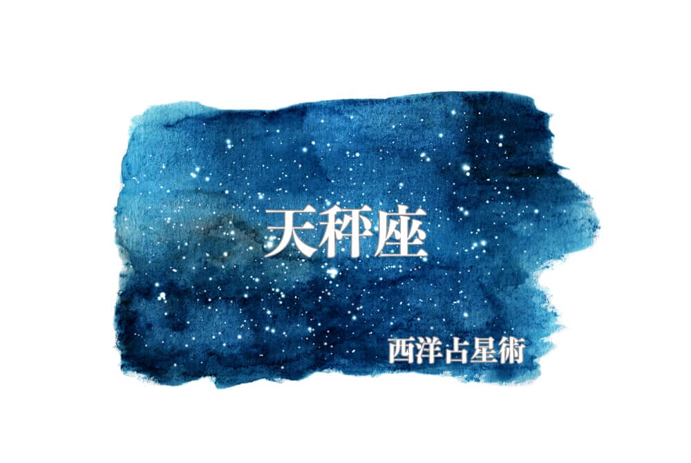 天秤座の意味 解釈 西洋占星術 ホロスコープ 無料占いcoemi コエミ 天秤座の意味 解釈 西洋占星術 ホロスコープ 無料占いcoemi コエミ